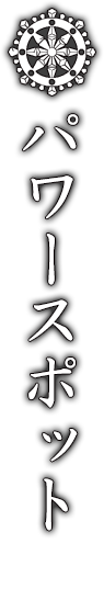 パワースポット